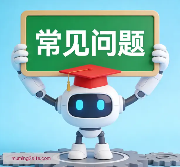 常见问题